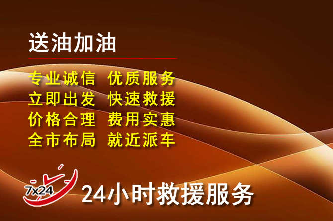 云州区道路救援汽车送机油