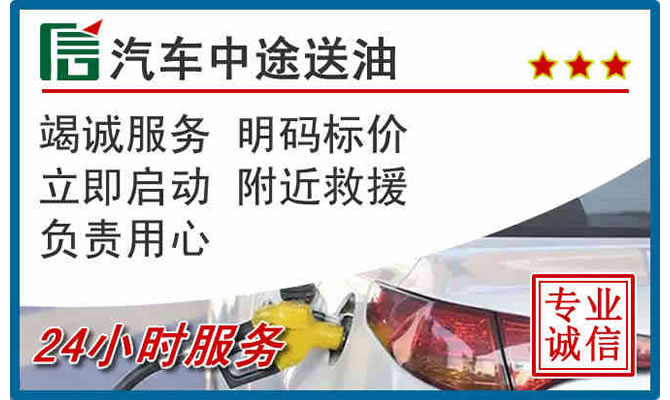 云州区高速公路汽车送汽油