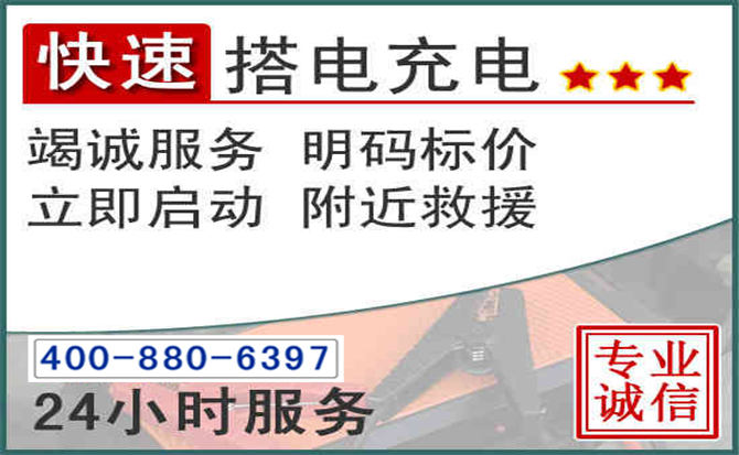 云州区汽车电瓶搭电电话