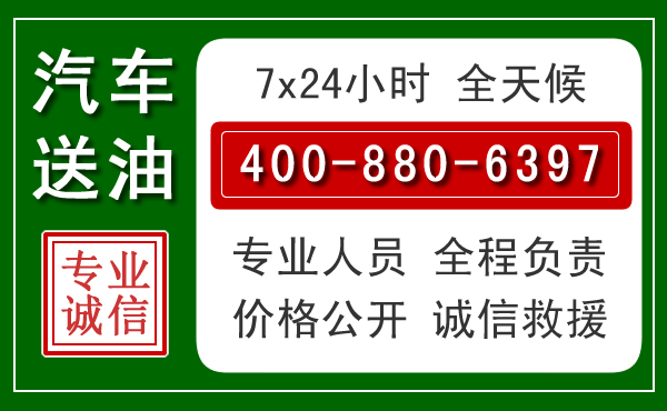云州区汽车送油救援电话
